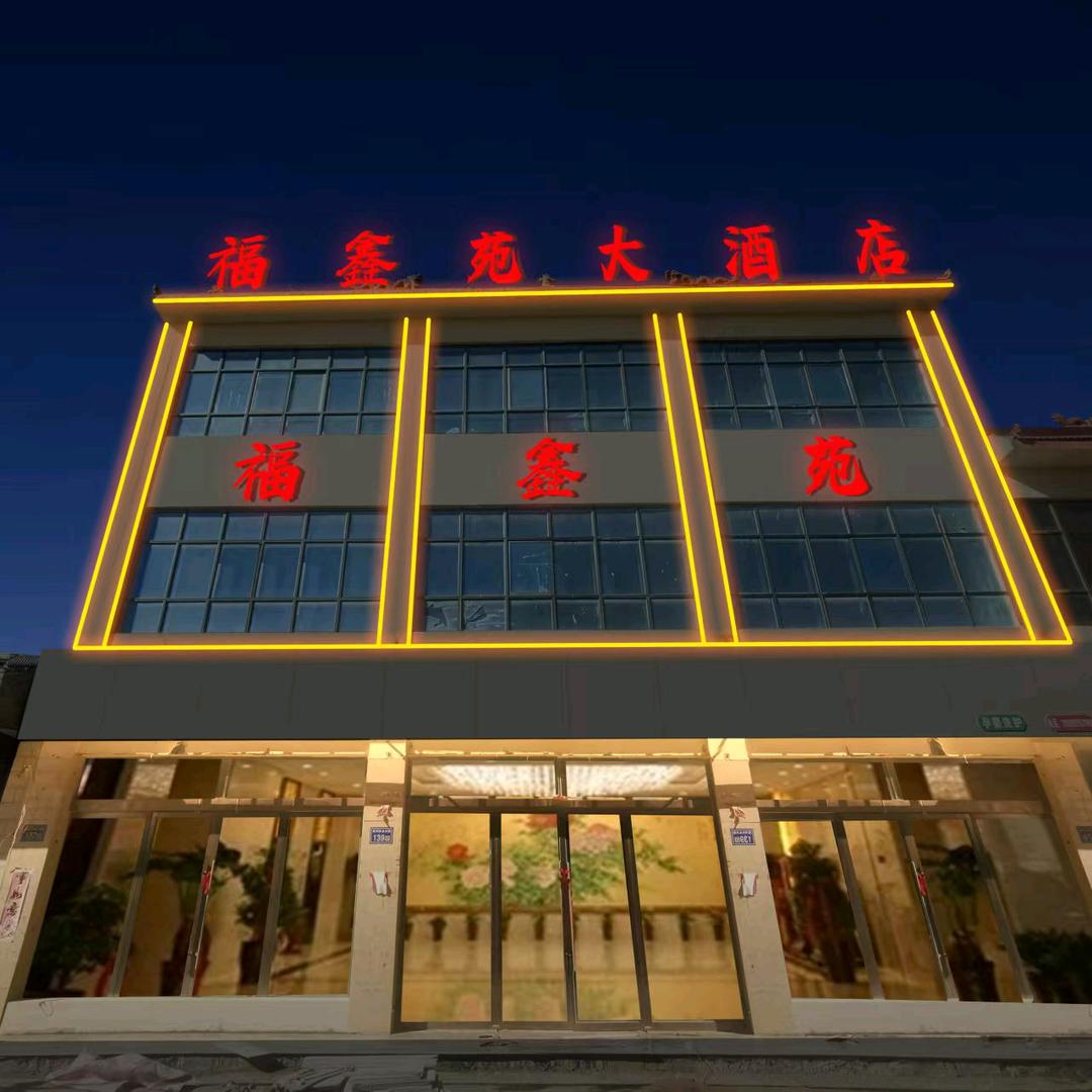 天茂流动家宴  福鑫苑大酒店