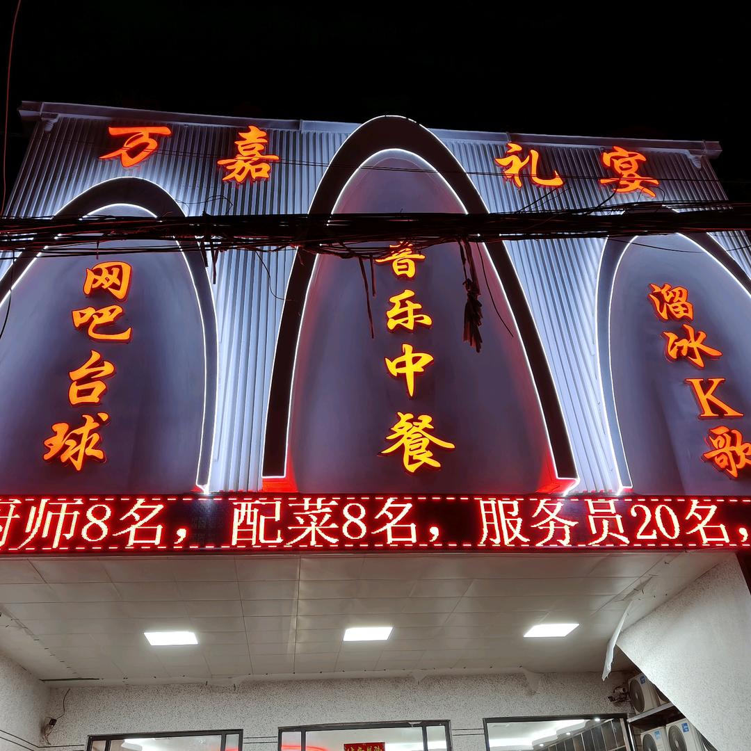 魏集万嘉礼宴音乐餐厅