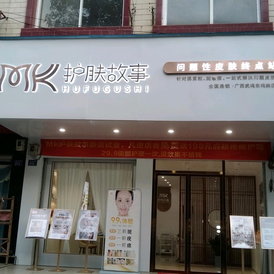 MK护肤故事东鸣店