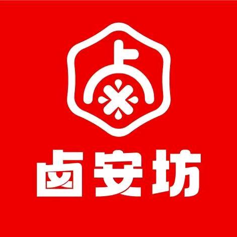 卤安坊（周谷堆店）