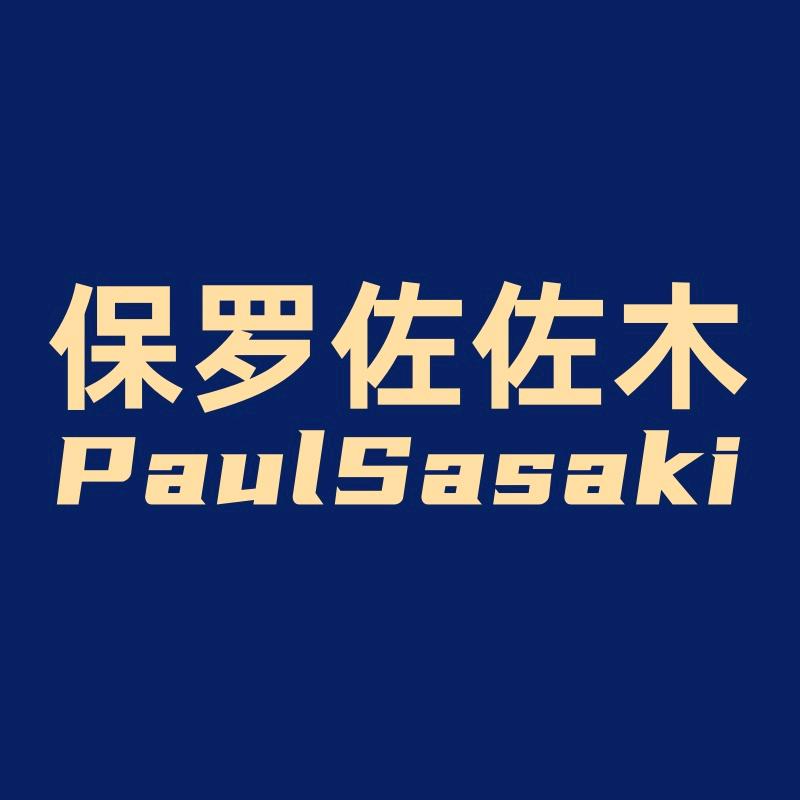 保罗佐佐木品牌店