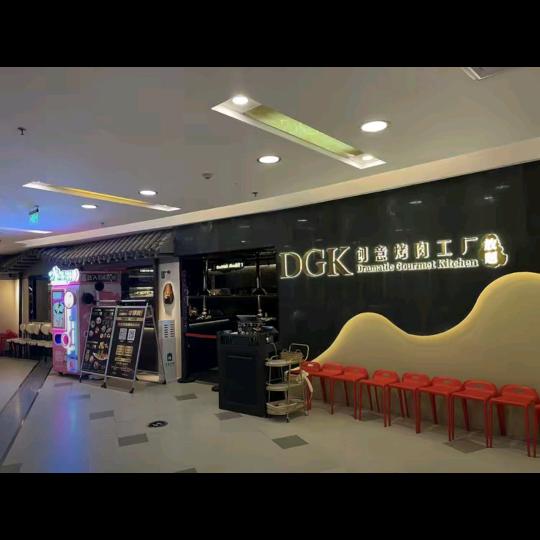 DGK创意烤肉工厂福利专场