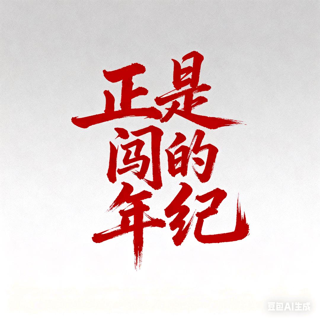 正是闯的年纪
