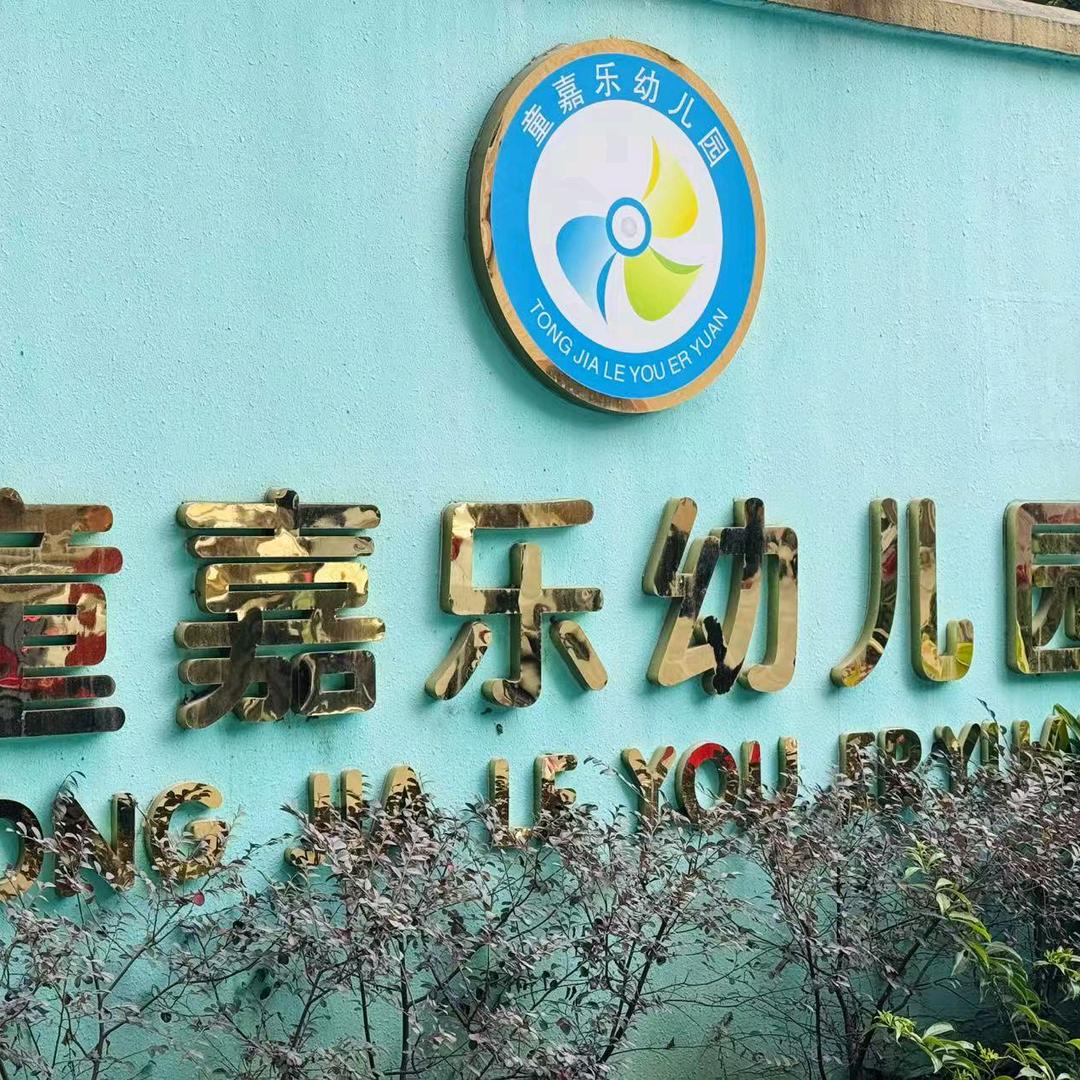 望牛墩童嘉乐幼儿园