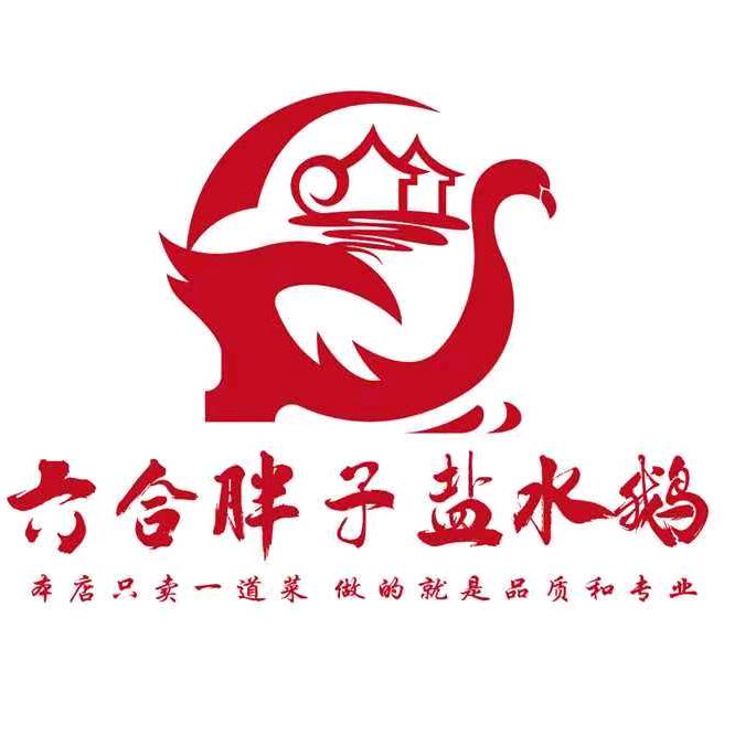 丁丁（六合胖子盐水鹅）