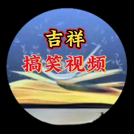 吉祥搞笑视频