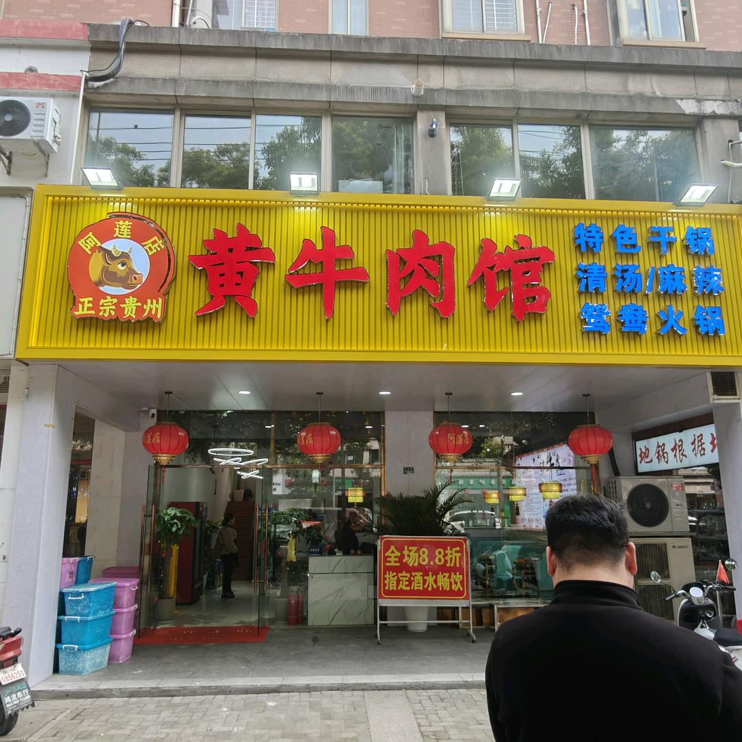 正宗贵州黄牛肉馆 （阿莲店）