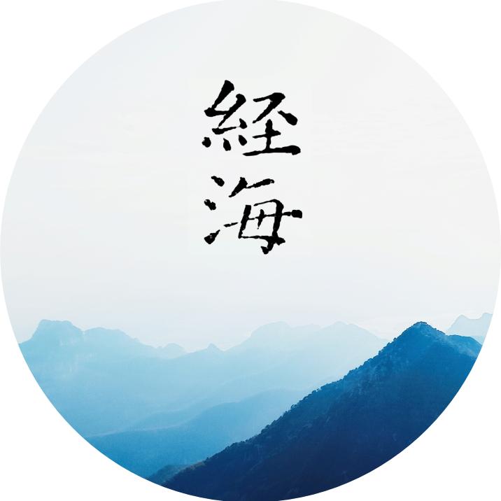 经海