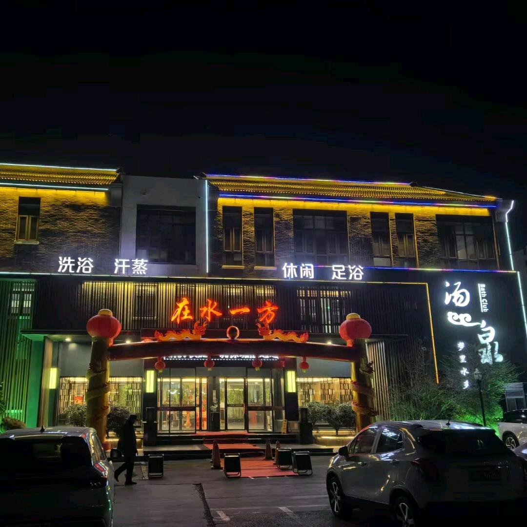 在水一方洗浴（金乡店）
