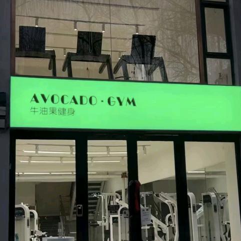 牛油果健身力力教练