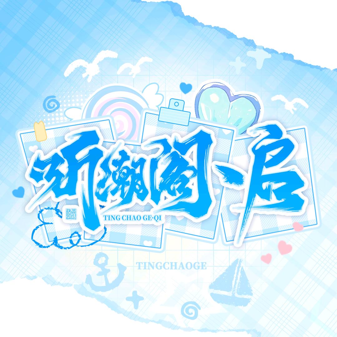 听潮阁·启
