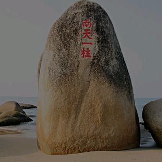 南天一柱
