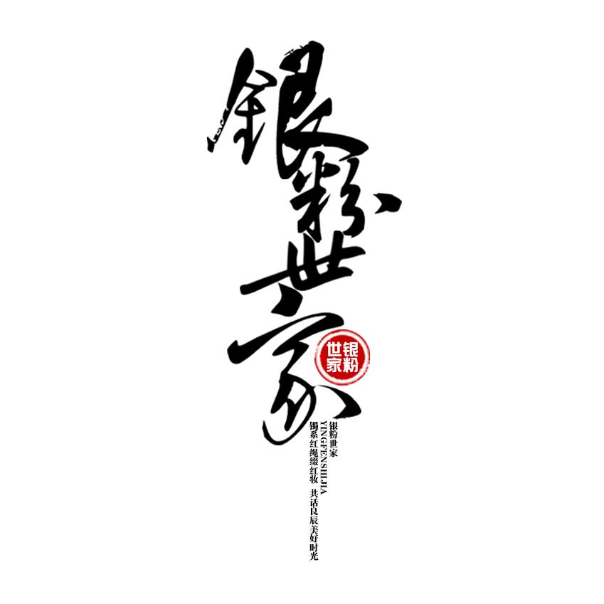 银粉世家