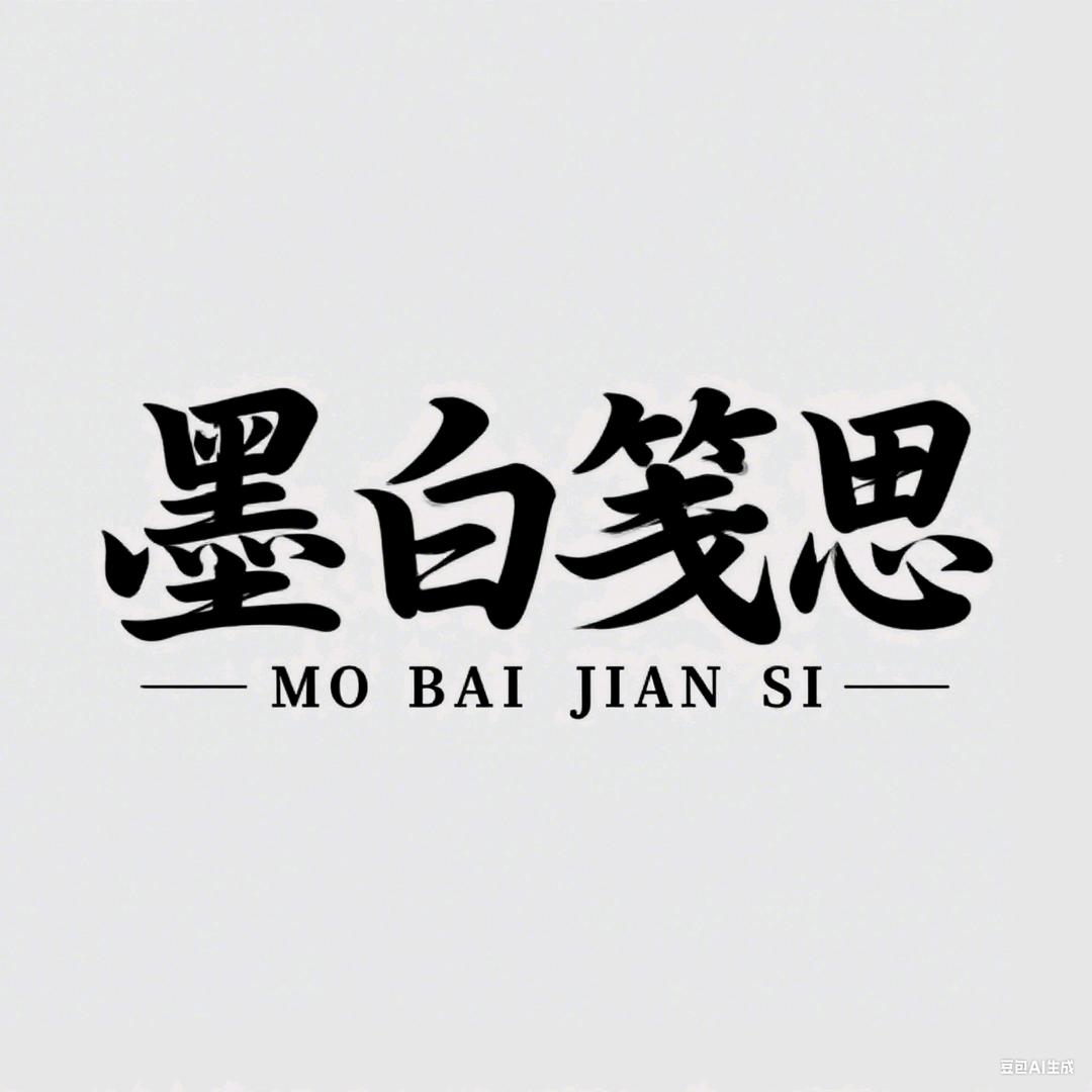 墨白笺思