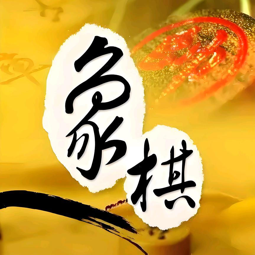 老帅象棋