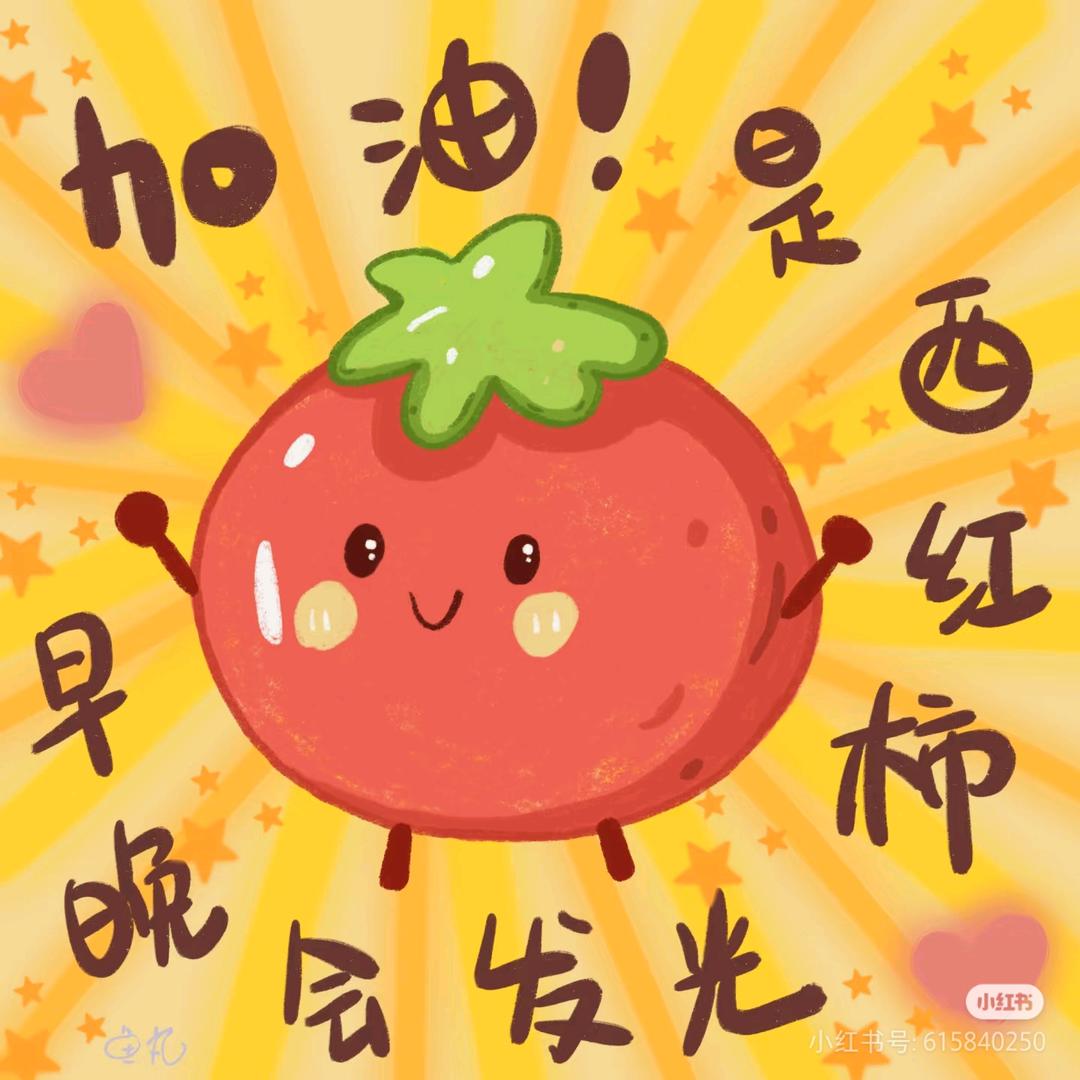 西红柿女王