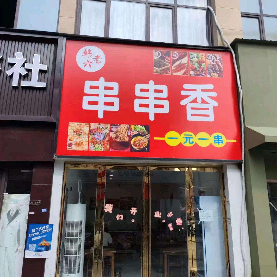 韩老六串串香