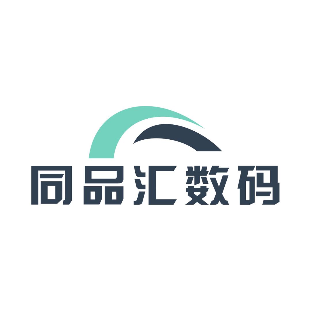同品汇数码