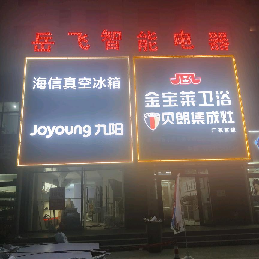 李高岳飞电器商场(屯留圣源店)