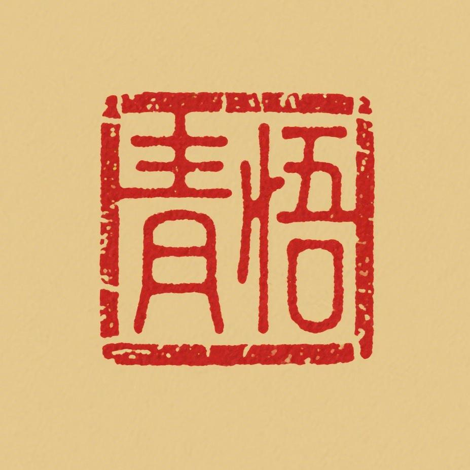 青悟道人—灵清观