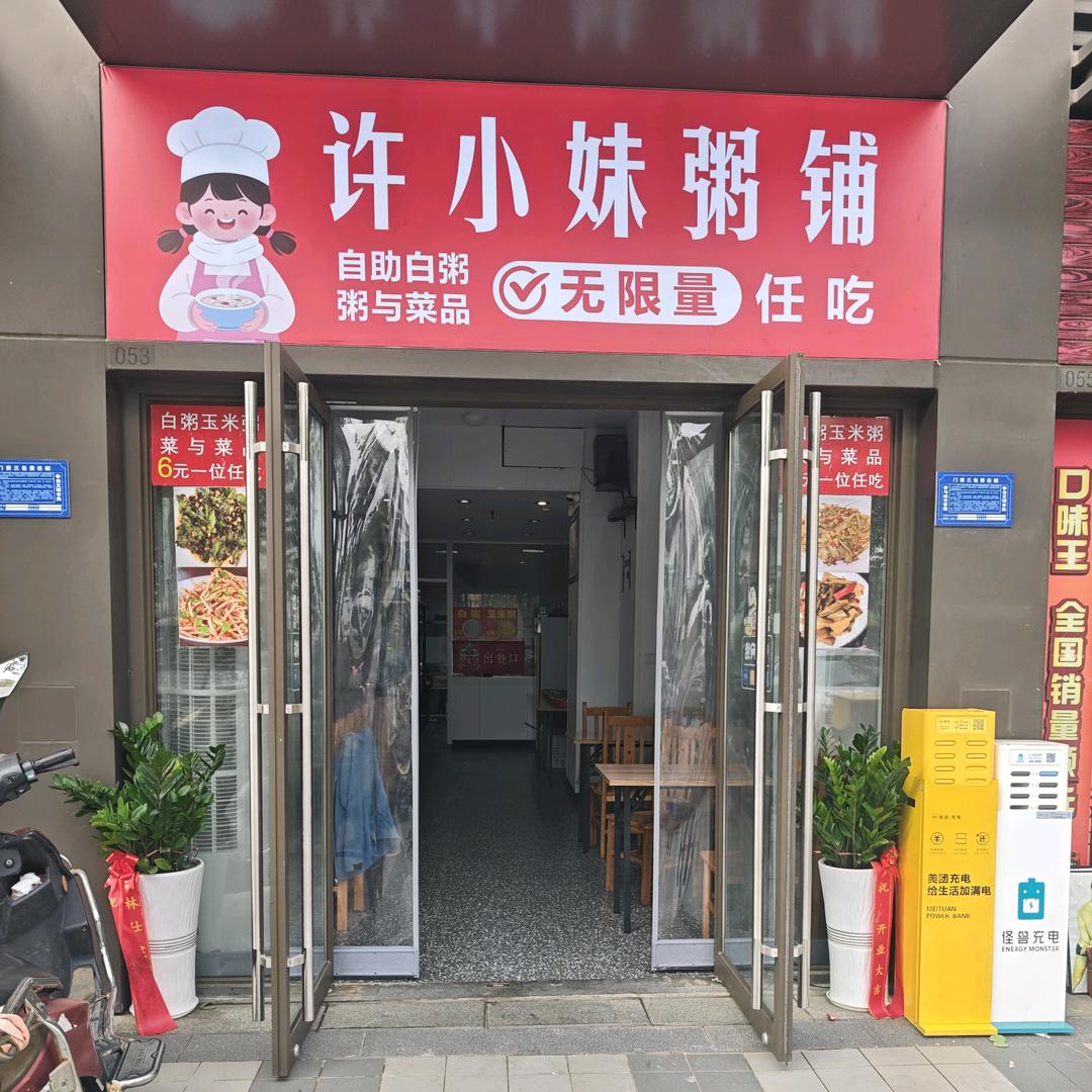 许小妹粥铺官方号