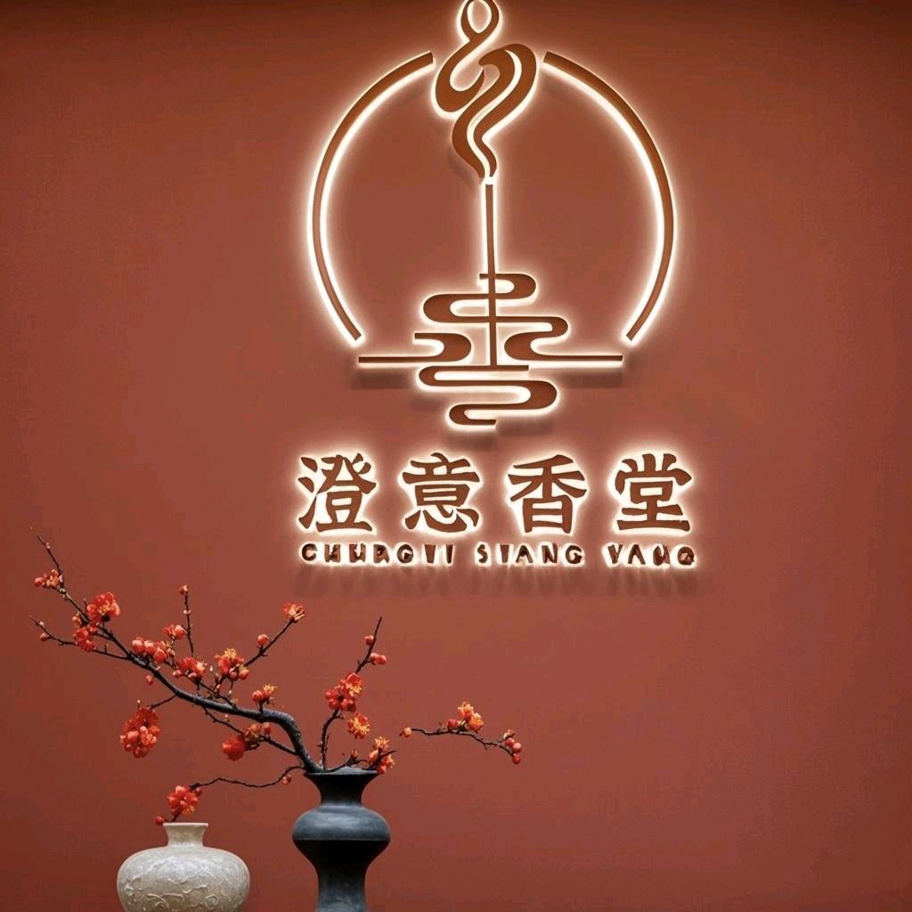 澄意香堂官方号