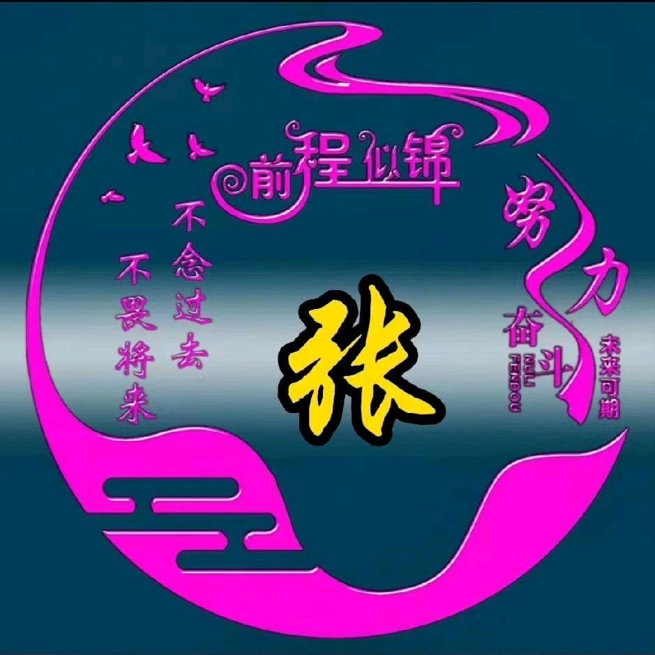 家和万事兴（拒绝连赞）