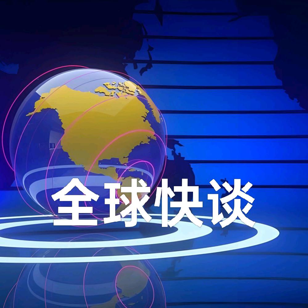 全球快谈🇨🇳