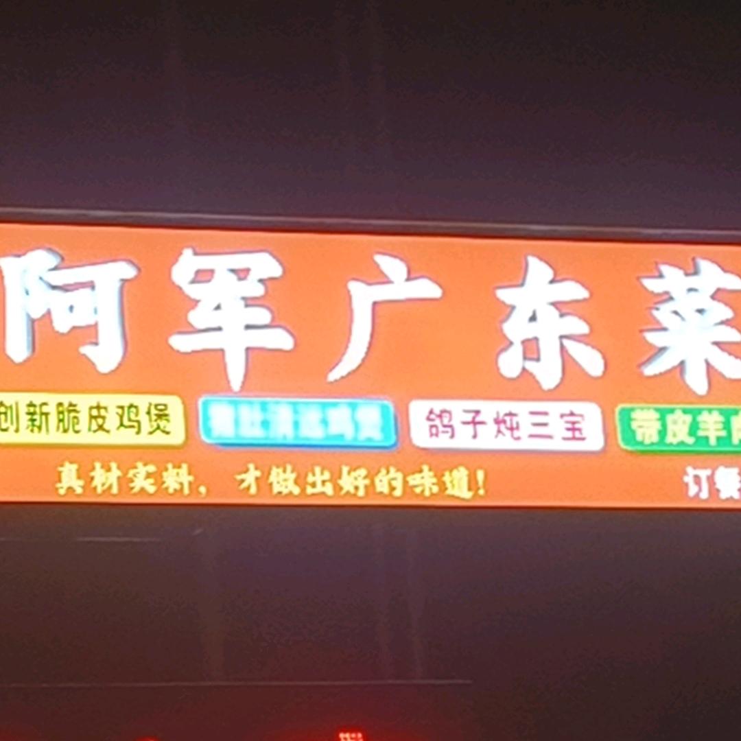 长葛阿军广东菜馆