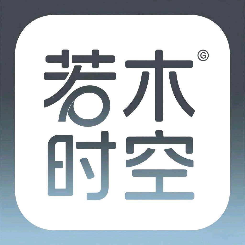 若木时空家具