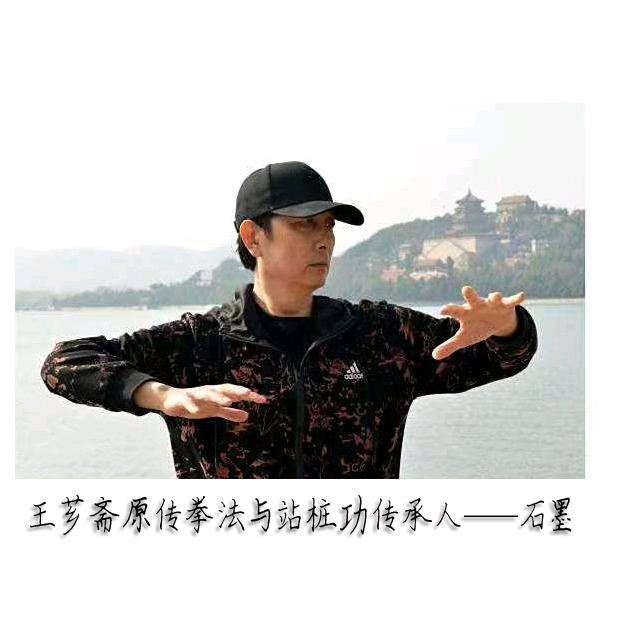 王芗斋原传拳法与站桩功