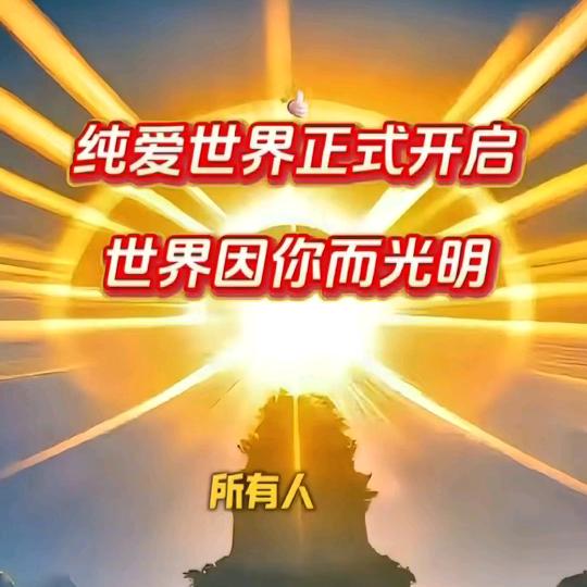 重启（向爱出发）