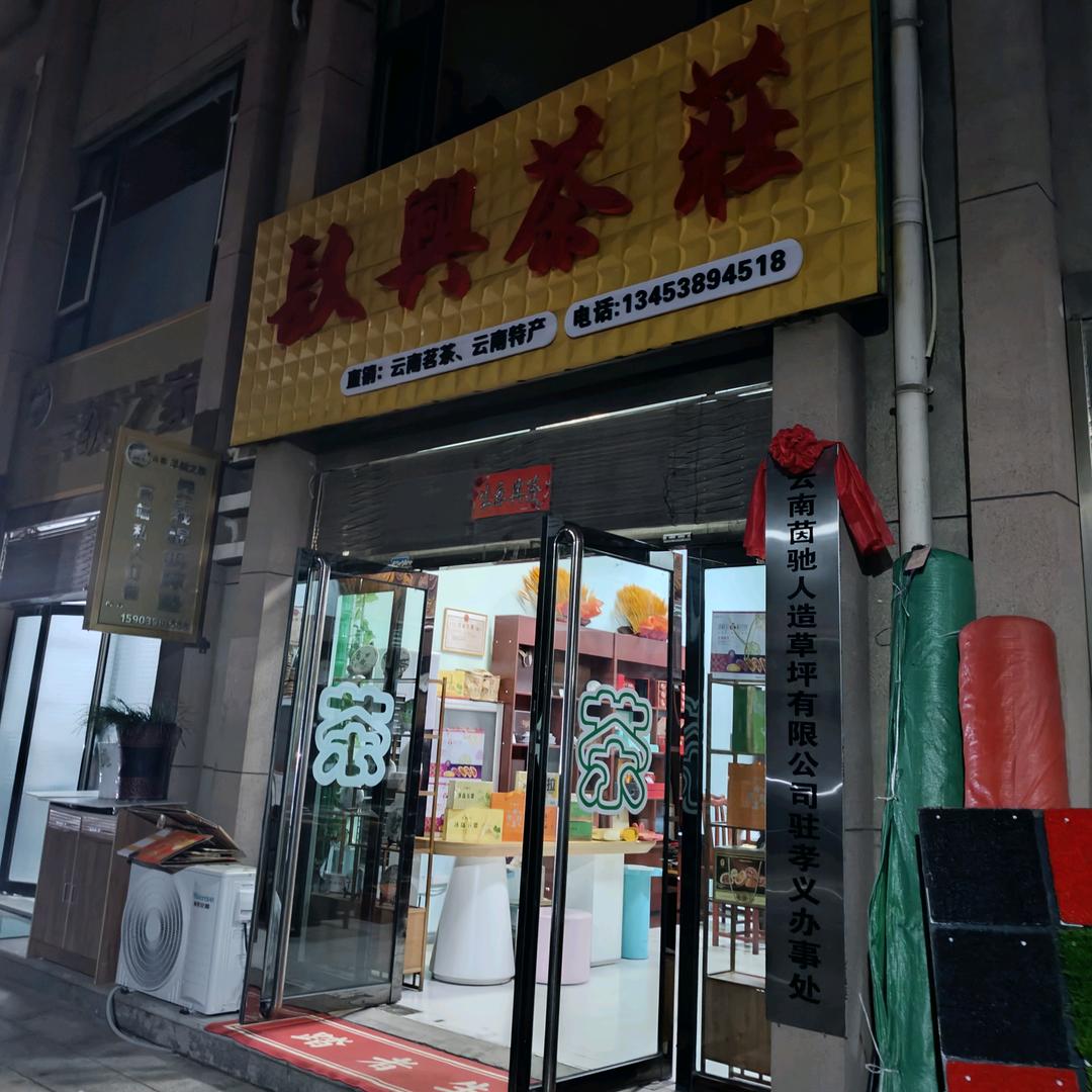 镹興茶莊