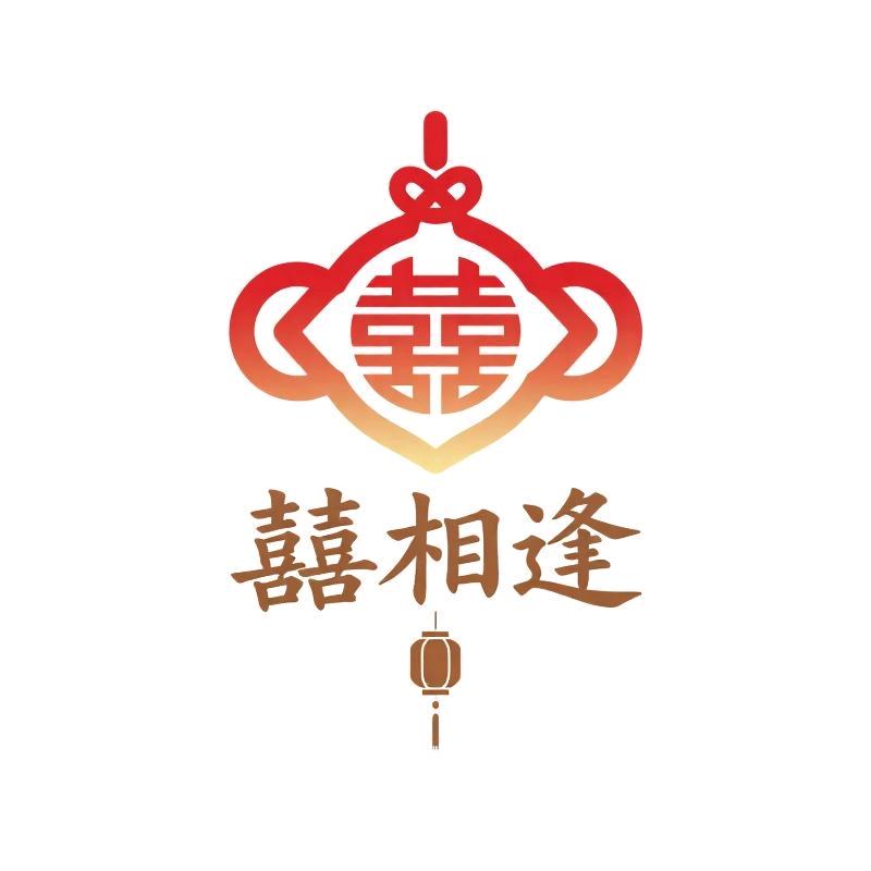 囍相逢节庆年货