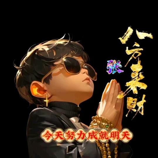 天道酬勤（强）