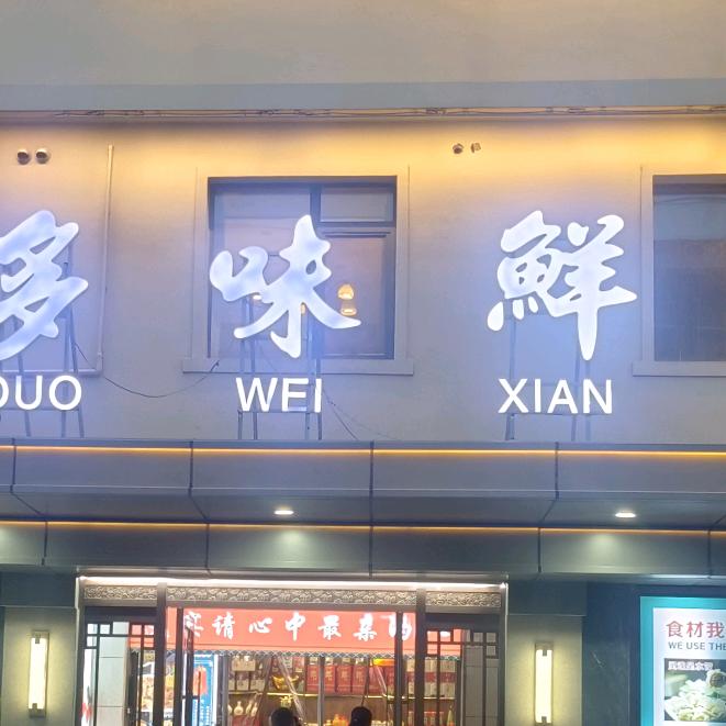 多味鲜总店7426166