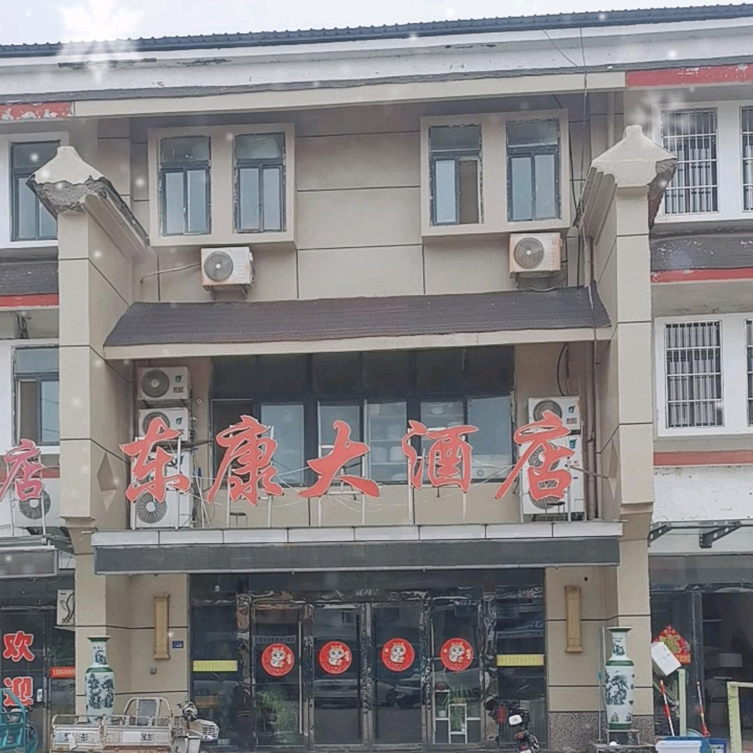 东康大酒店火锅城