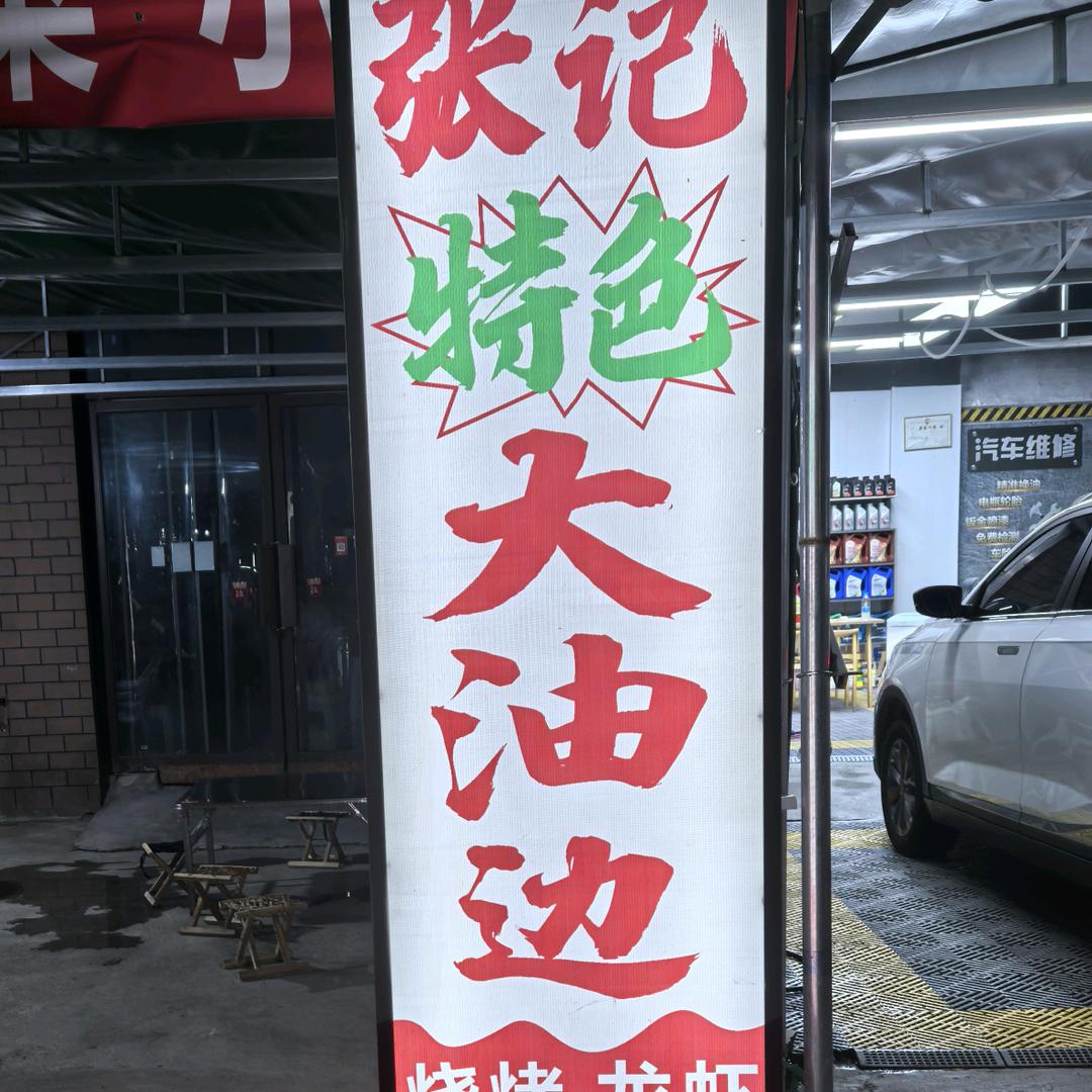 张记特色大油边