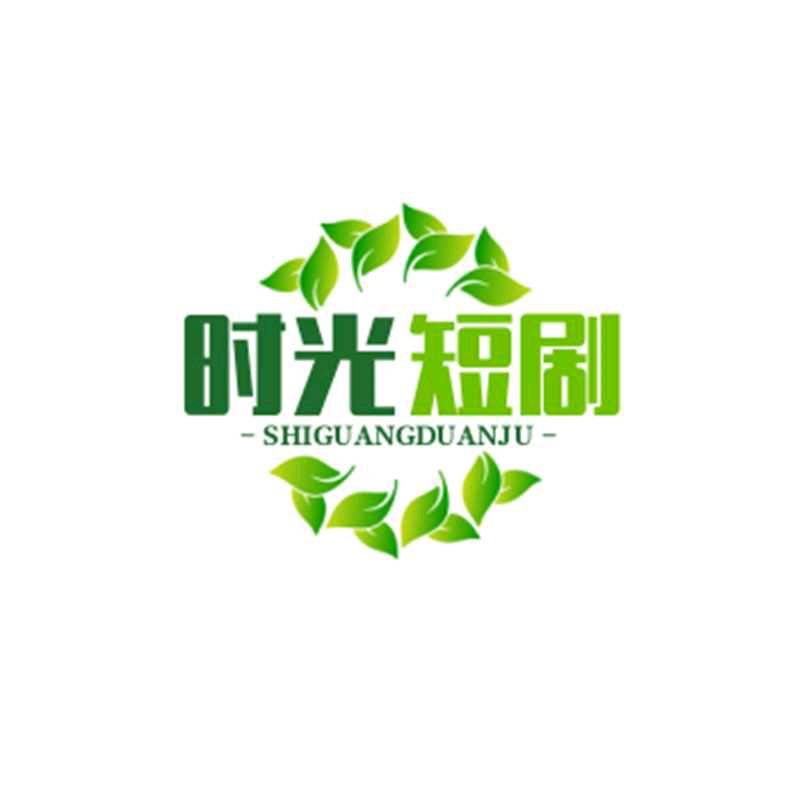 时光短剧