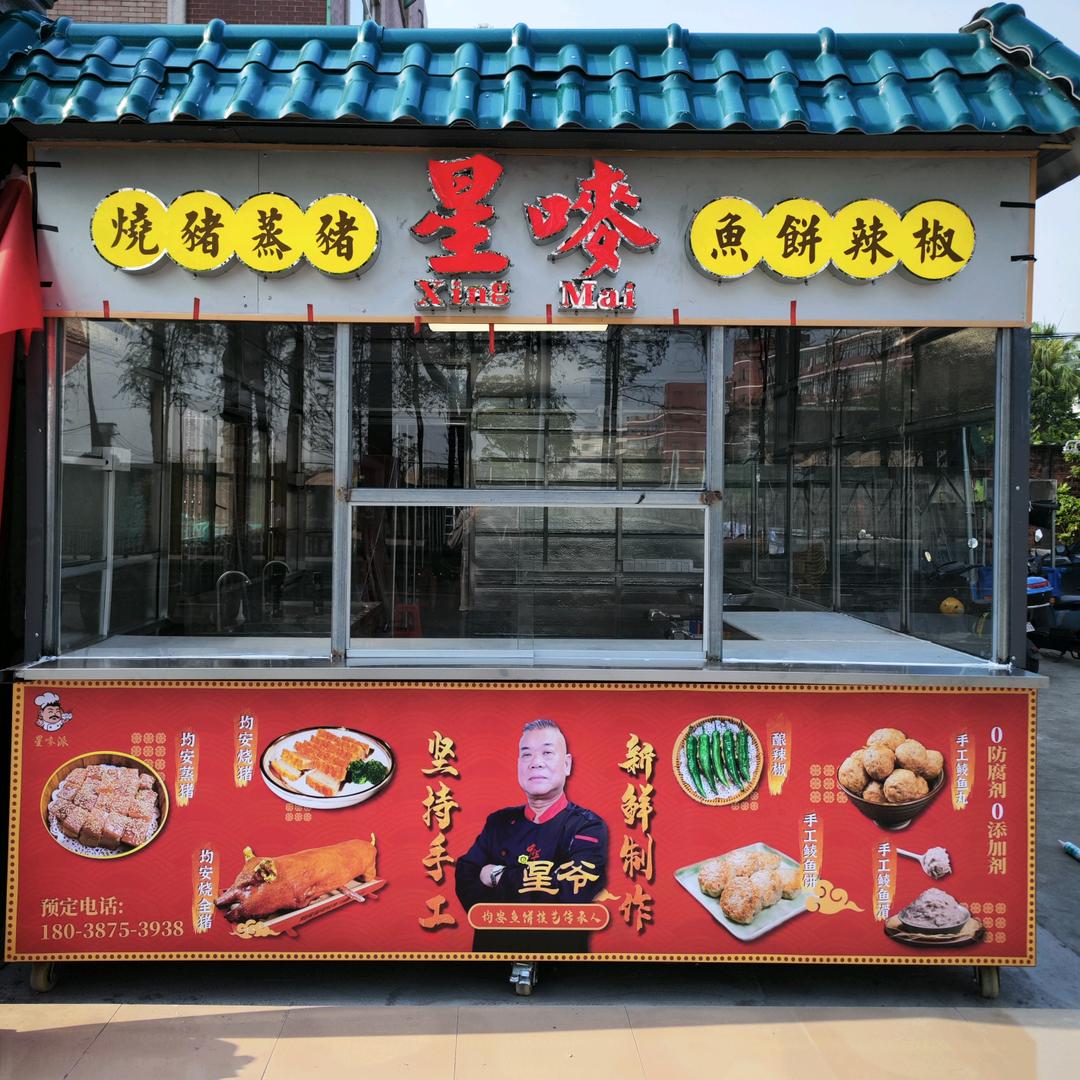 星唛鱼饼烧猪店