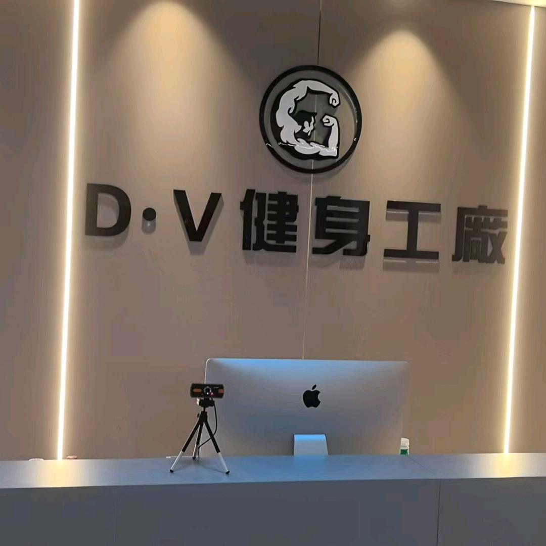 DV健身(新民店)官方号