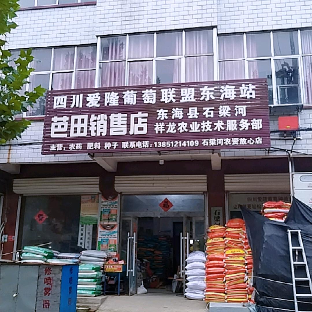 石梁河祥龙农资店