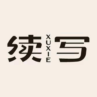 续写佑佑家具专卖店