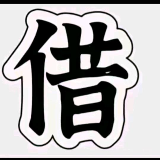嘿🌼(包下米)