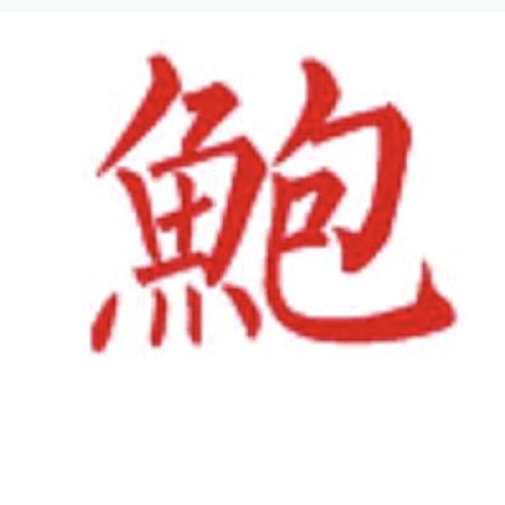 鲍連营