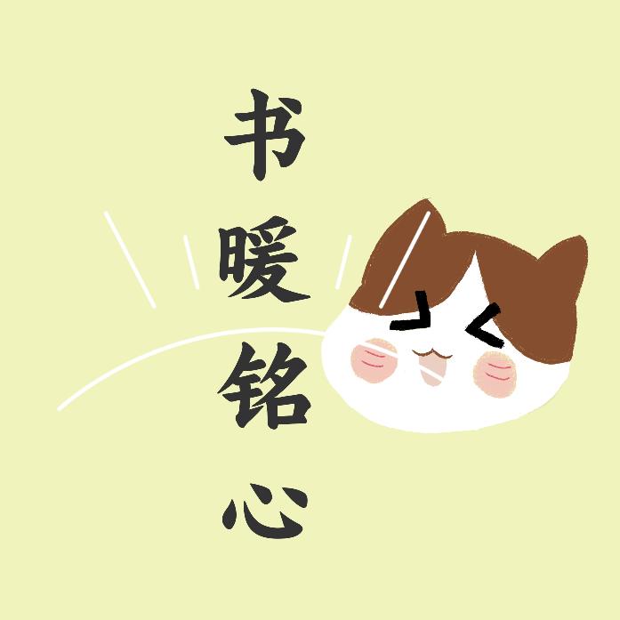 书暖铭心头像