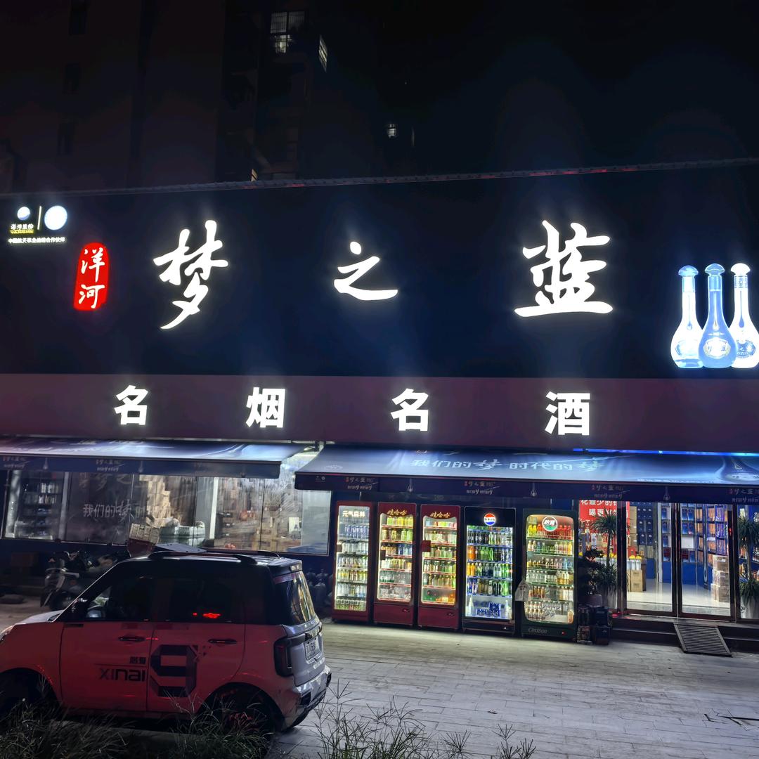 梦之蓝启兵名酒