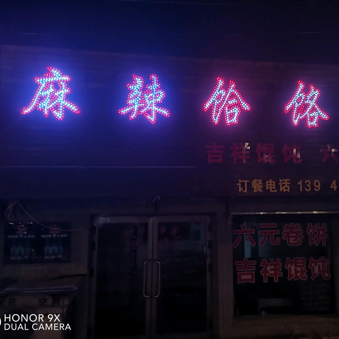 强子麻辣面