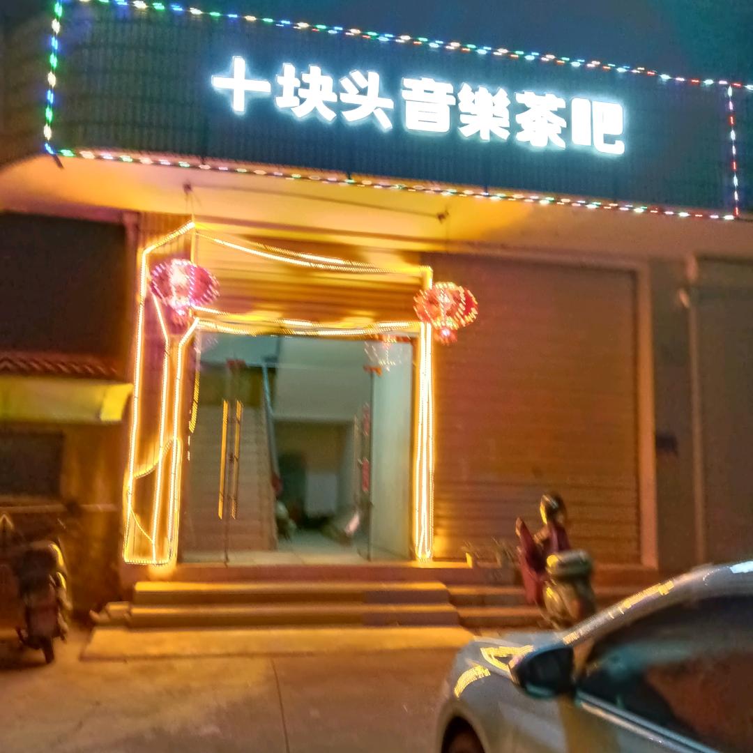 十块头音乐茶吧