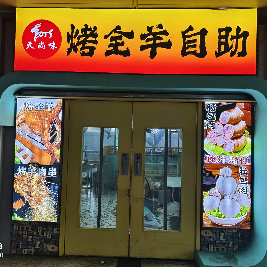 天尚味烤全羊自助官方号